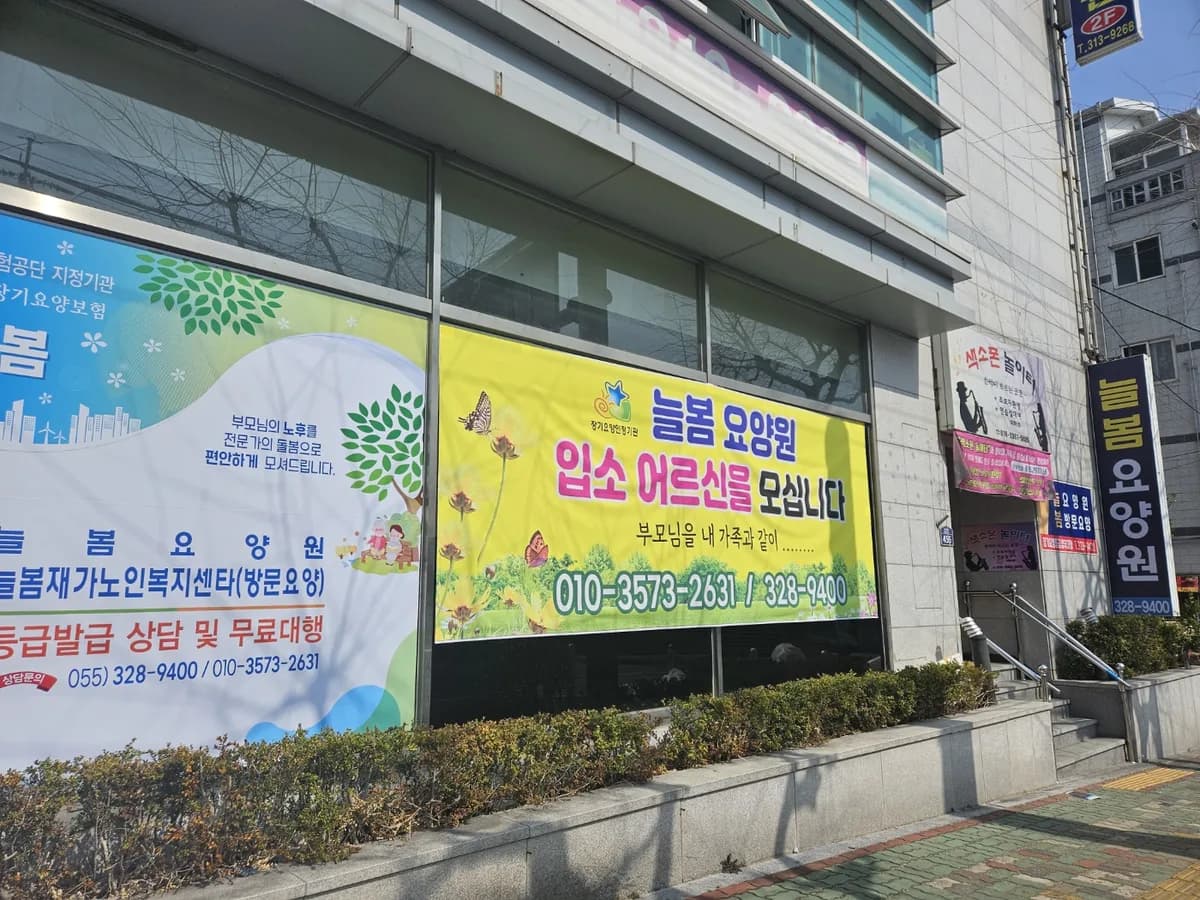 늘봄재가노인복지센터 이미지 2