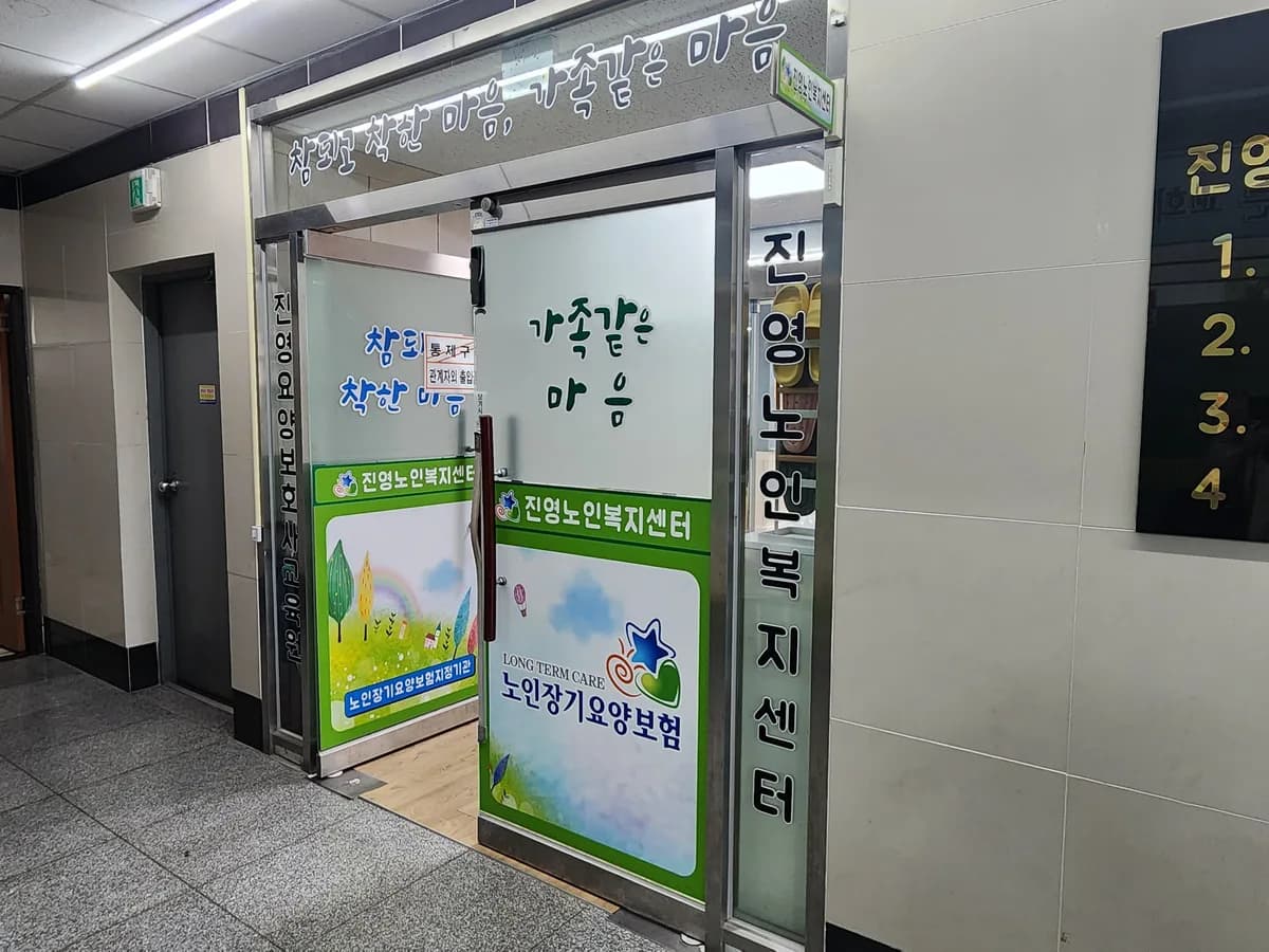 진영노인복지센터 이미지 1