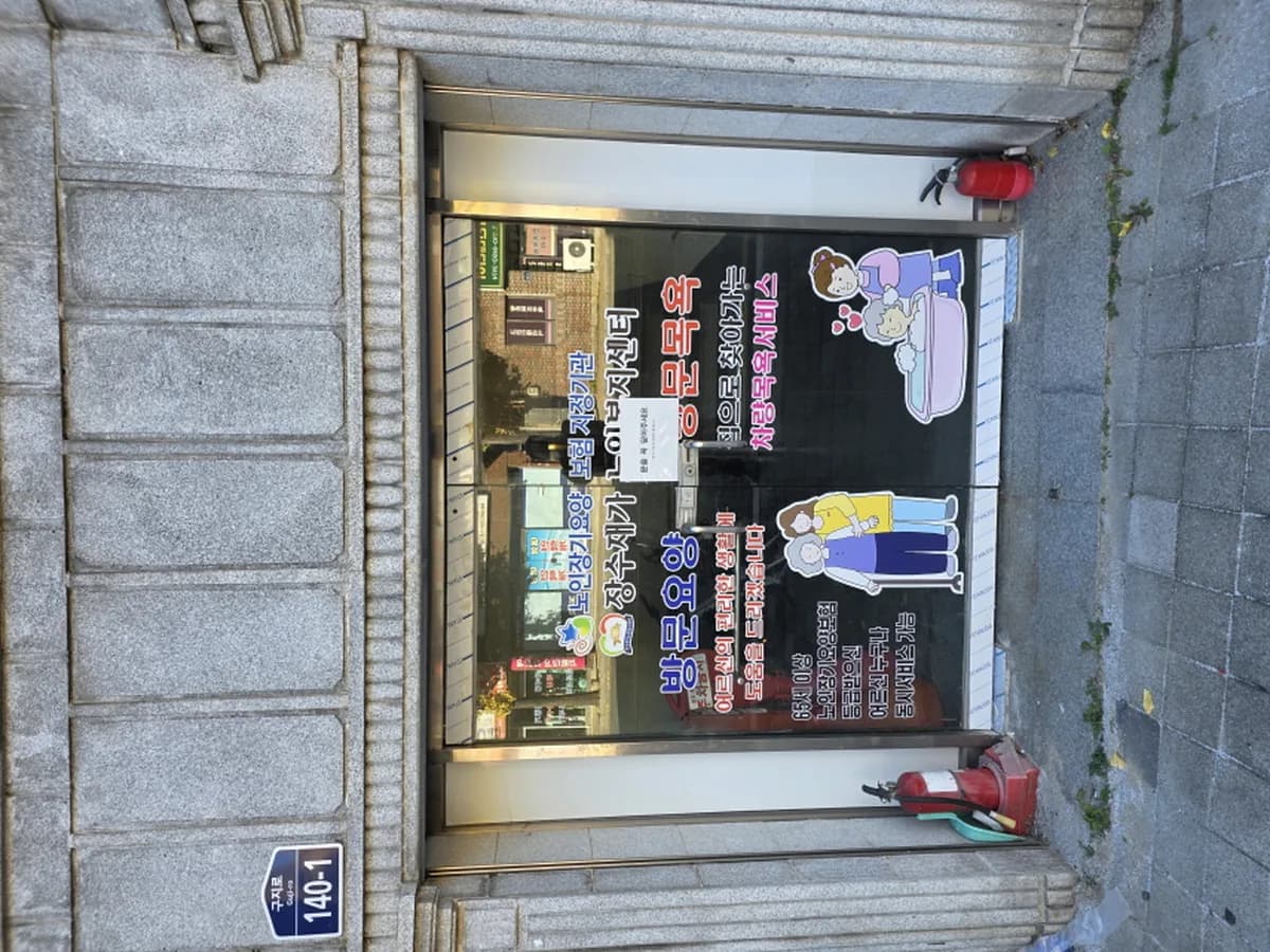 장수재가노인복지센터 이미지 1