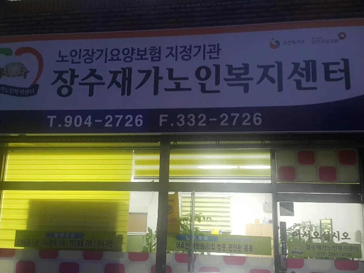 장수재가노인복지센터 이미지 4