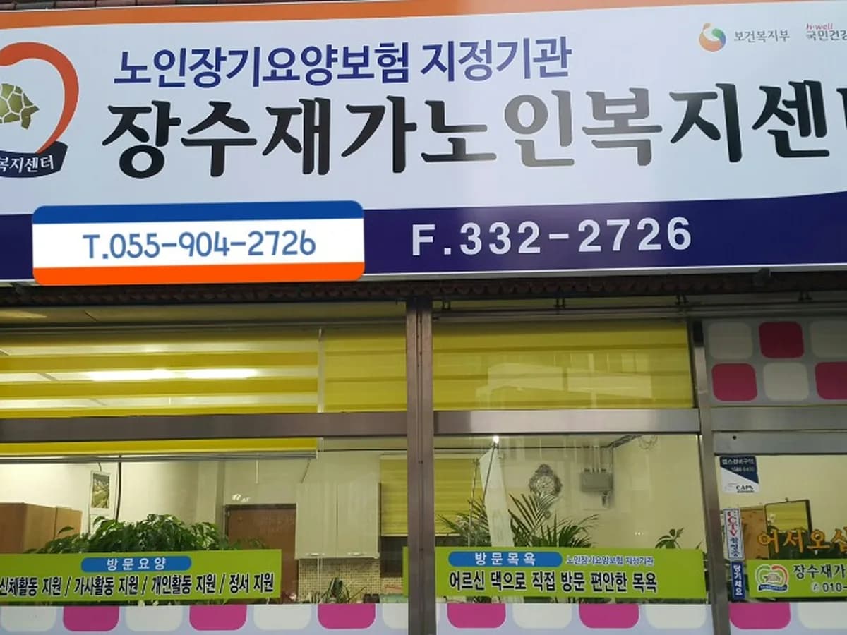 장수재가노인복지센터 이미지 5