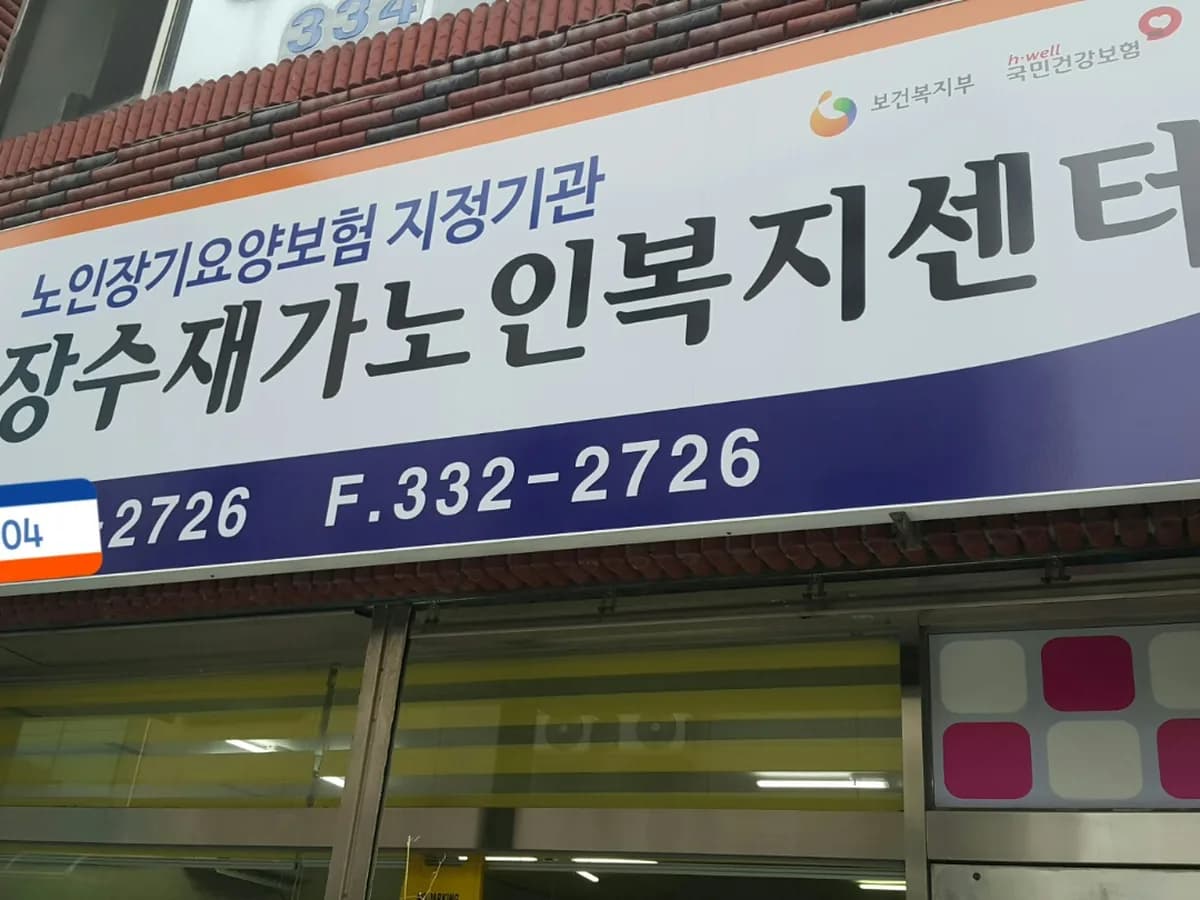 장수재가노인복지센터 이미지 6