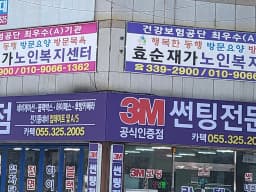 효순재가노인복지센터