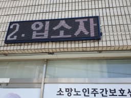 소망노인주간보호센터