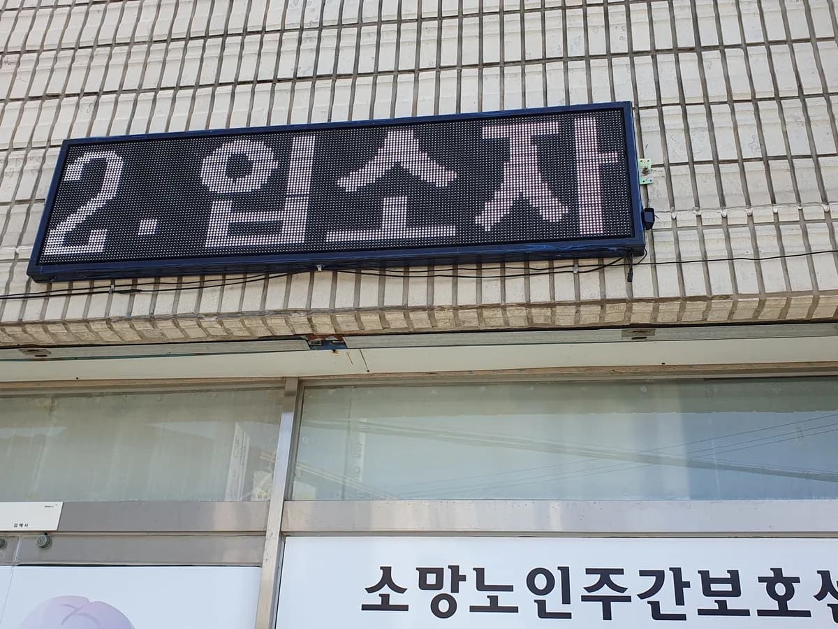 소망노인주간보호센터 이미지 1