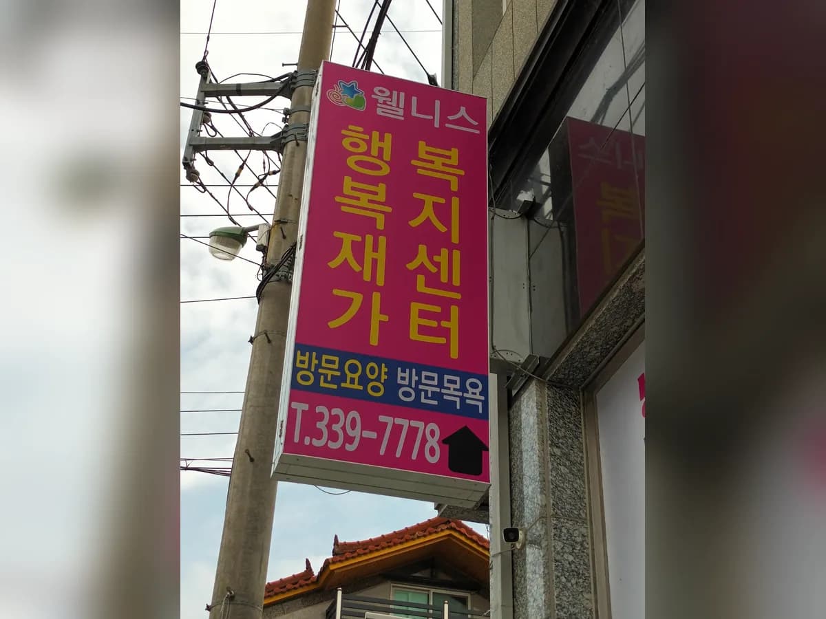 웰니스행복재가복지센터 이미지 8