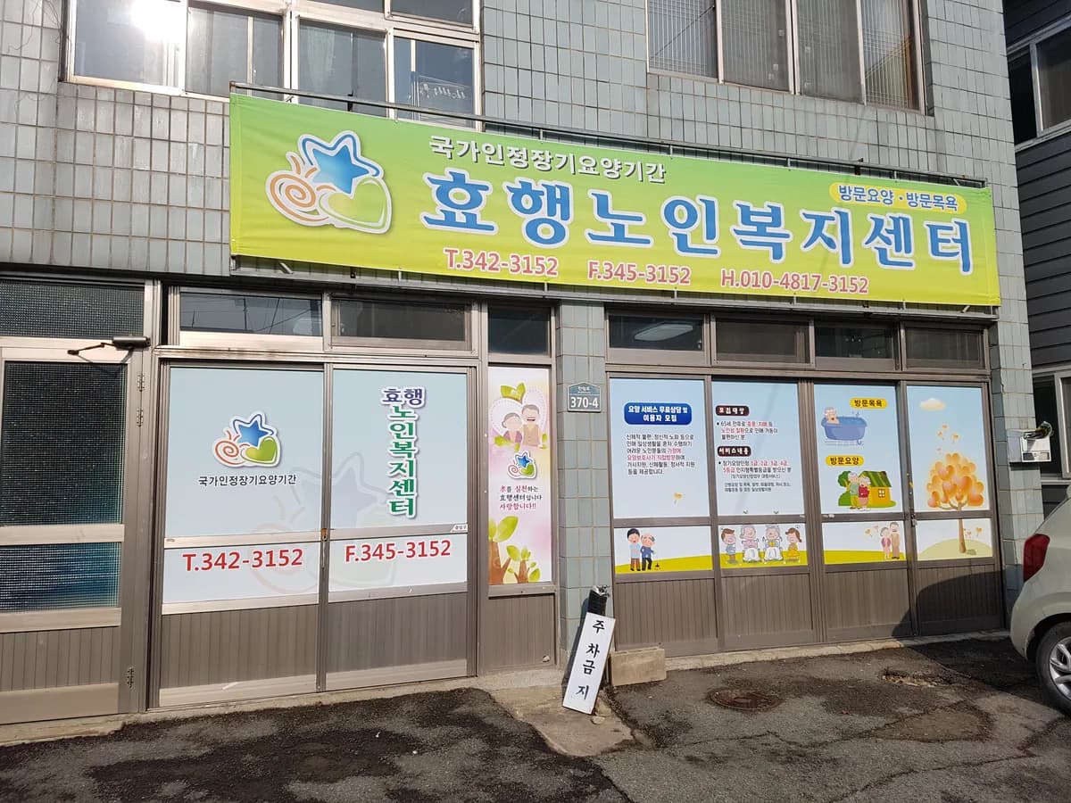 효행재가노인통합복지센터 이미지 6