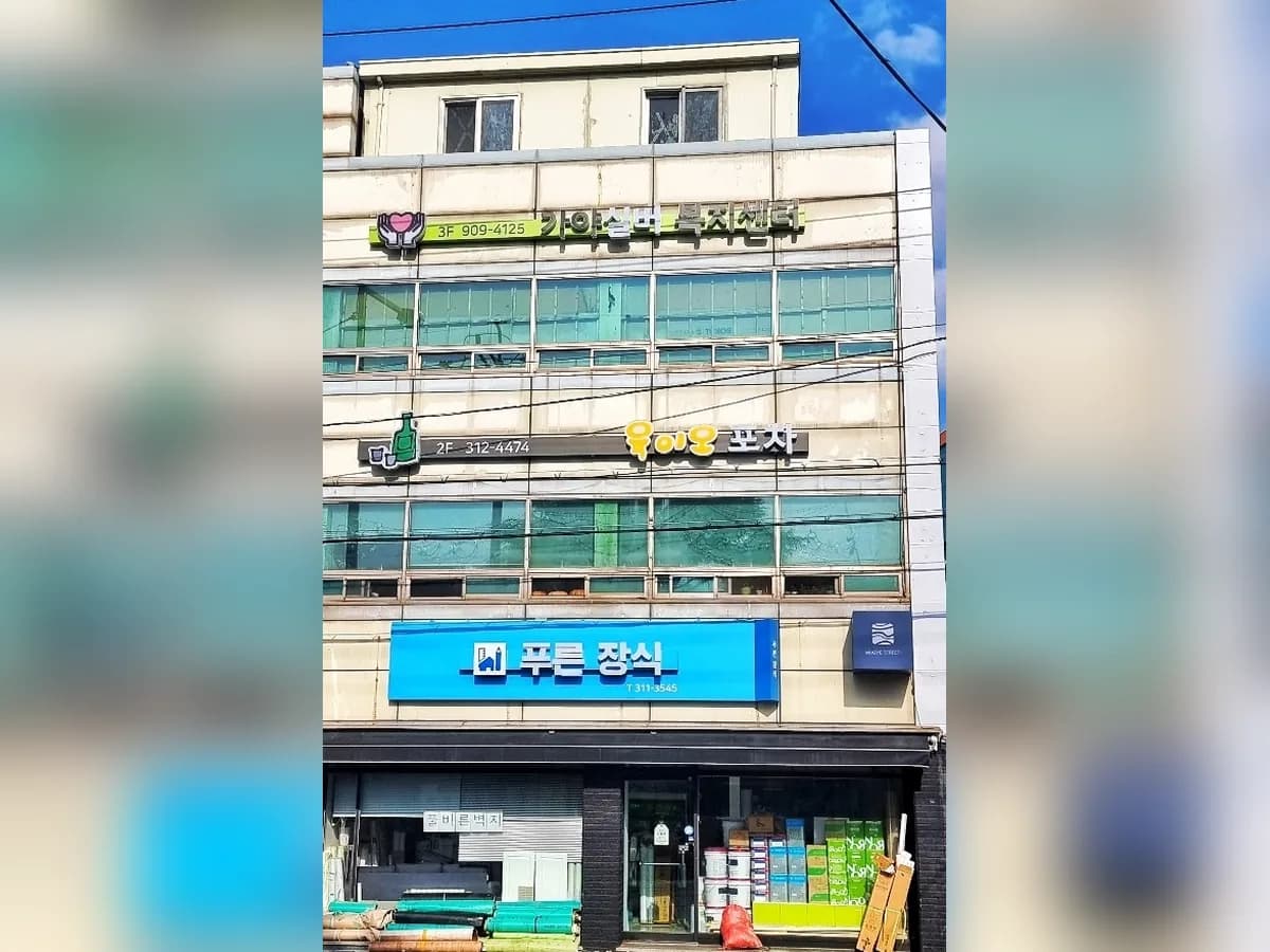 가야실버복지센터 이미지 2