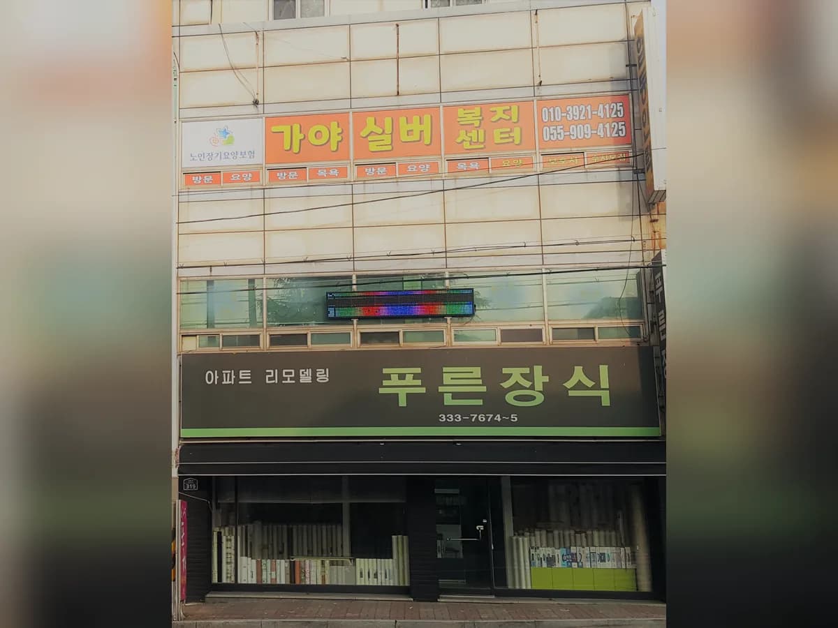 가야실버복지센터 이미지 3
