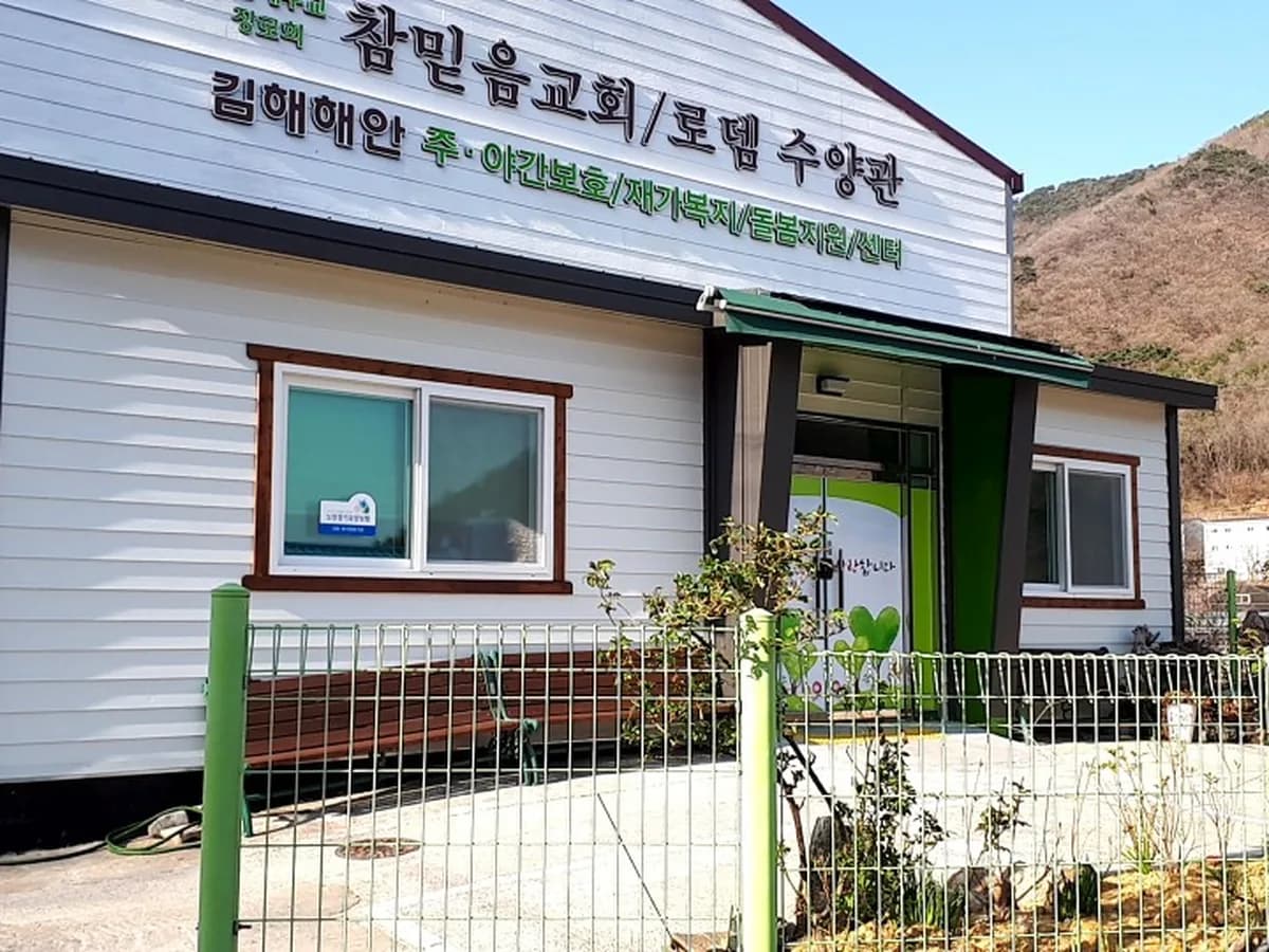 김해해안 주야간보호센터 이미지 1