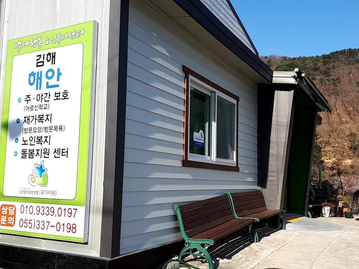 김해해안 주야간보호센터 이미지 3