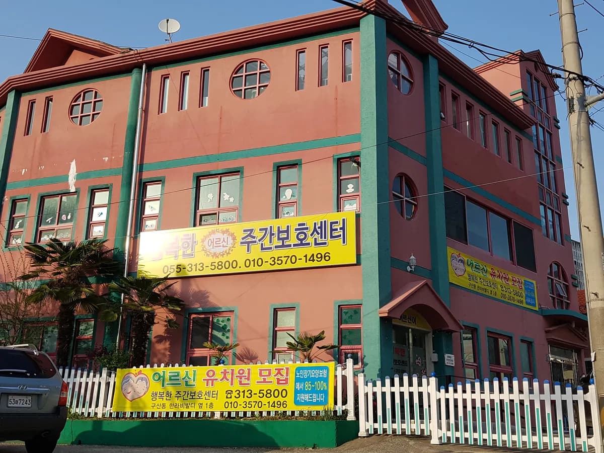 행복한노인주간보호센터 이미지 1