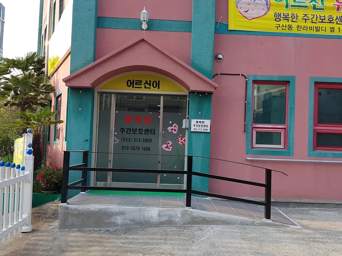 행복한노인주간보호센터 이미지 2