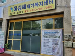 동김해재가복지센터