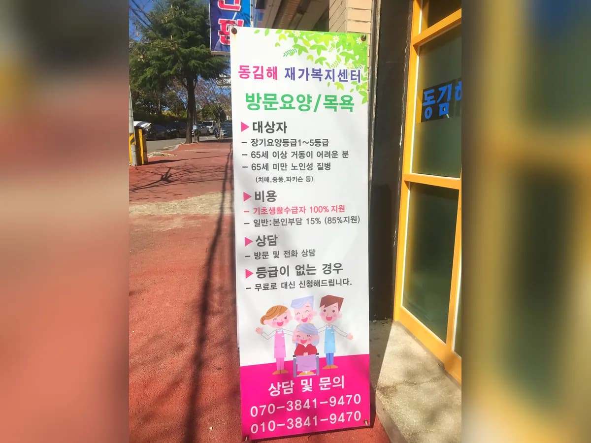 동김해재가복지센터 이미지 2