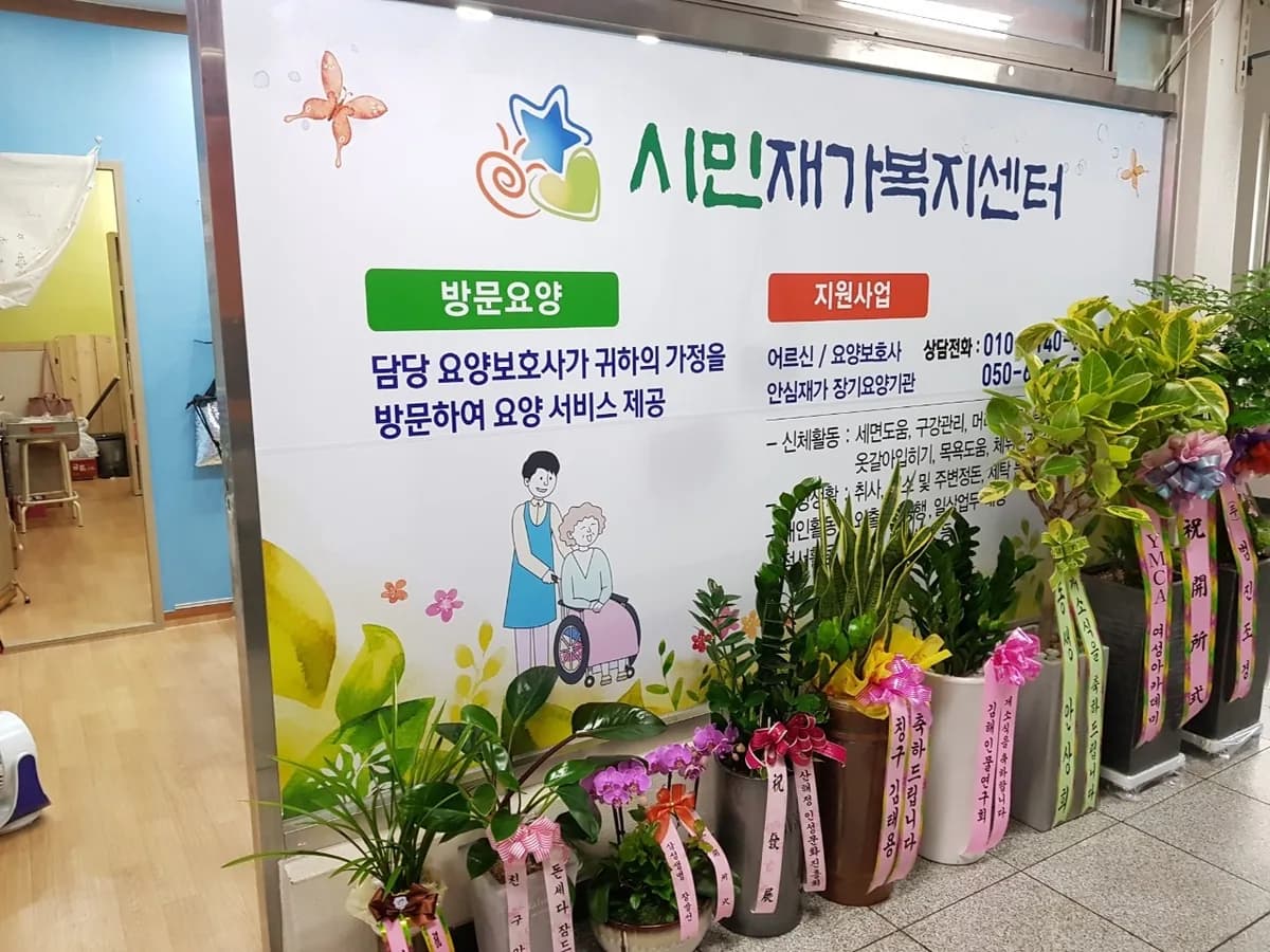 시민재가노인복지센터 이미지 1