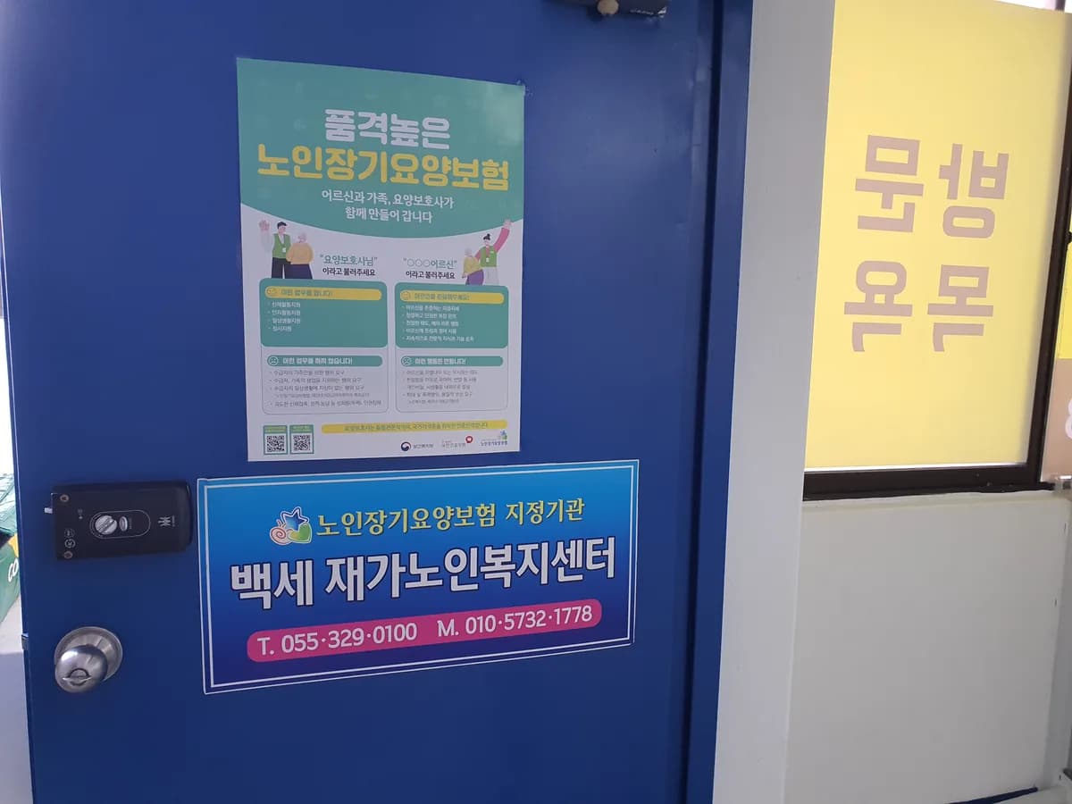 백세재가노인복지센터 이미지 1