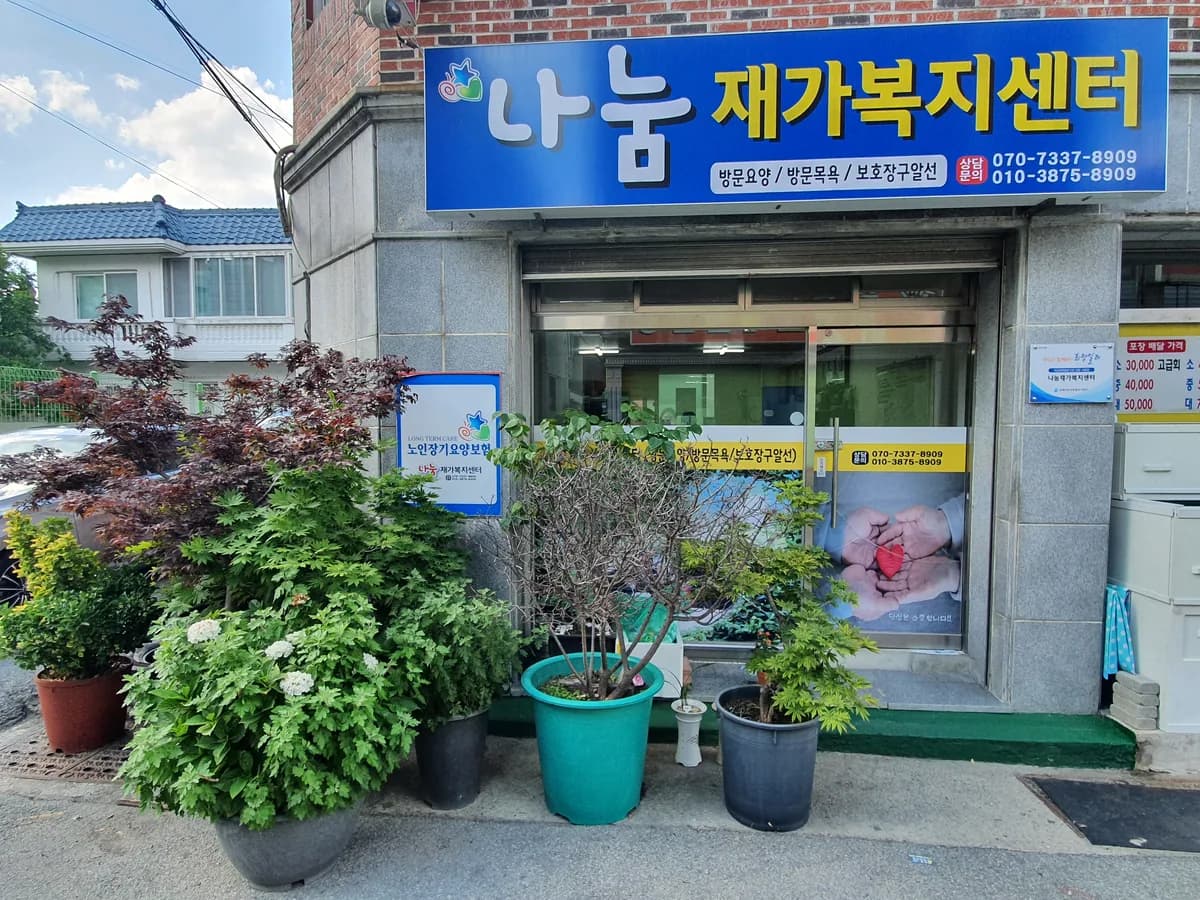 나눔재가복지센터 이미지 1