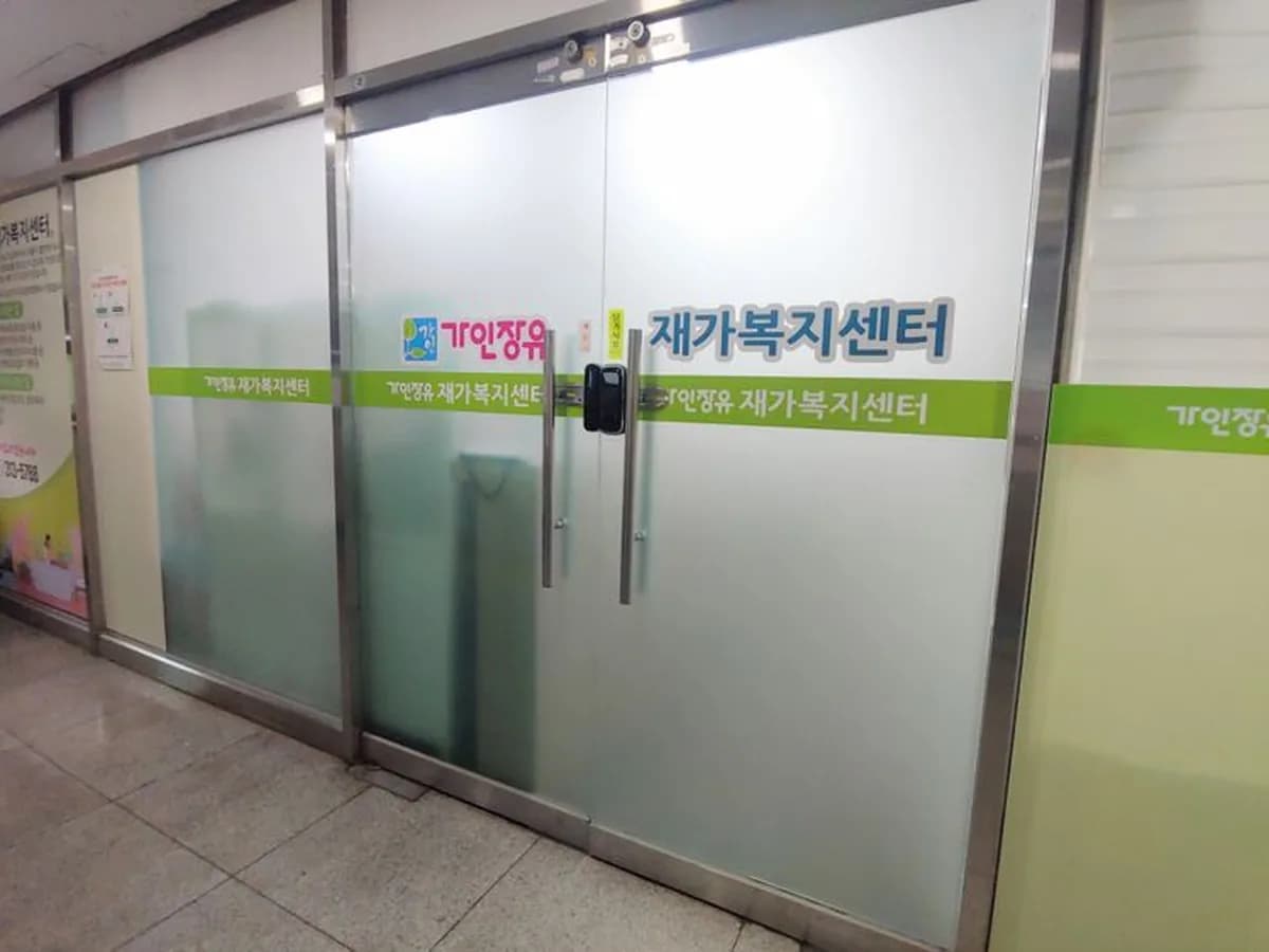 가인장유재가복지센터 이미지 4