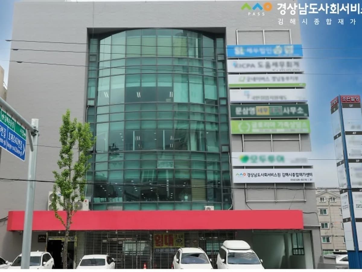 경상남도사회서비스원 김해시종합재가센터 이미지 1