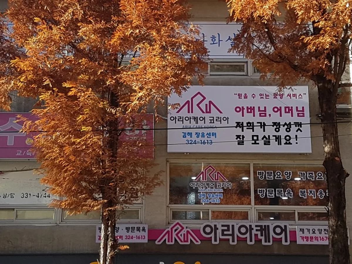 아리아케어 방문요양 김해 장유센터 이미지 2