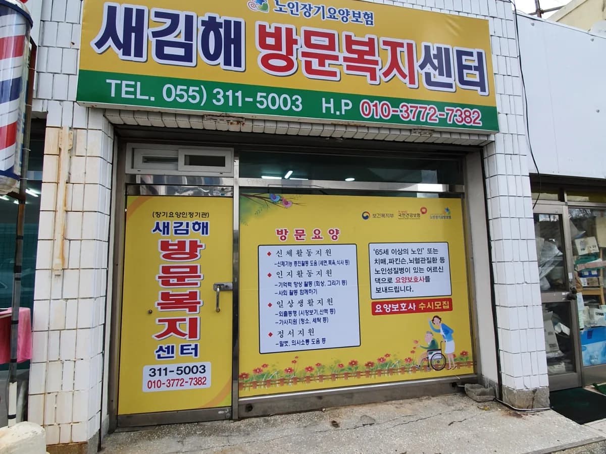 새김해방문복지센터 이미지 2