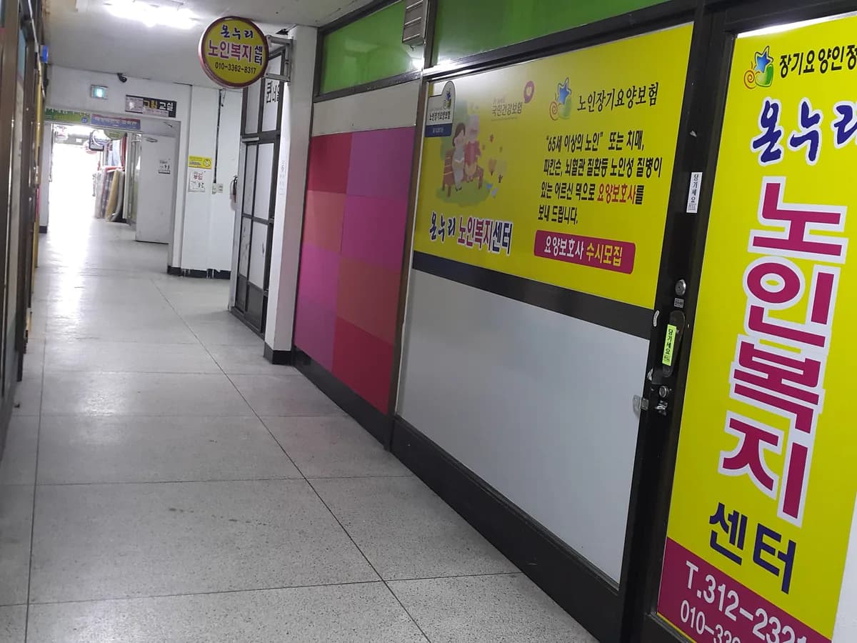 온누리 노인복지센터 이미지 1