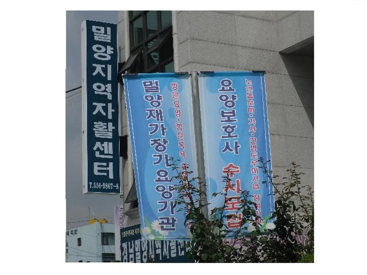 경남밀양지역자활센터부설밀양돌봄지원센터 이미지 7