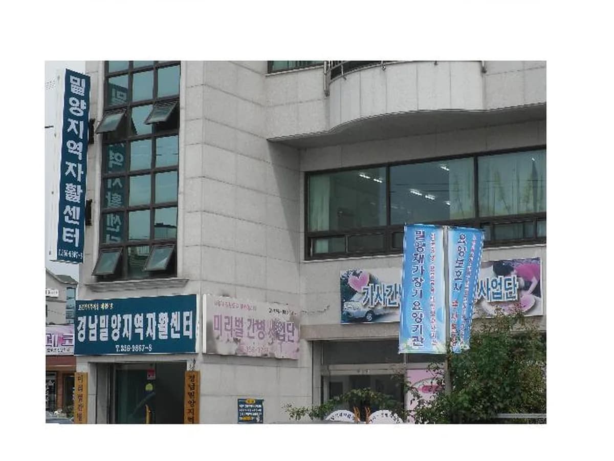 경남밀양지역자활센터부설밀양돌봄지원센터 이미지 8