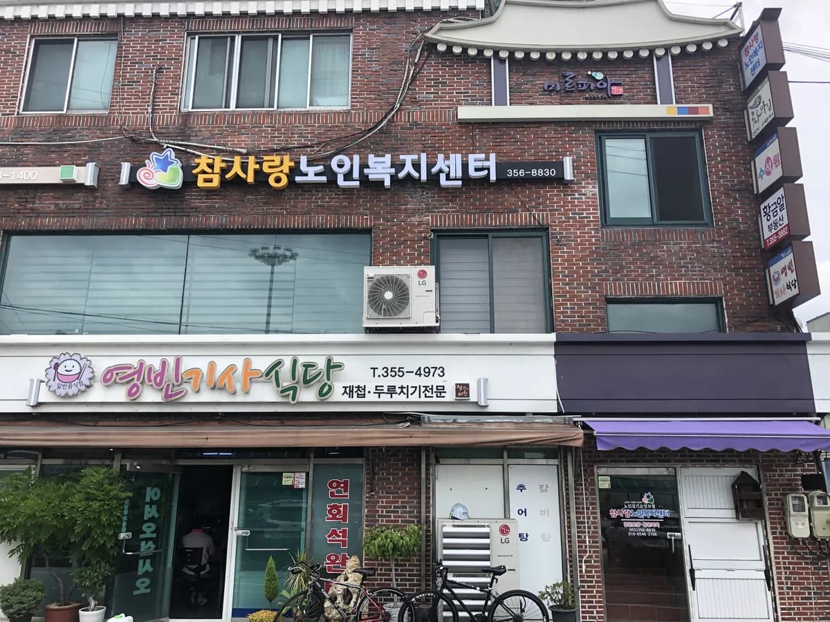 참사랑노인복지센터 이미지 3