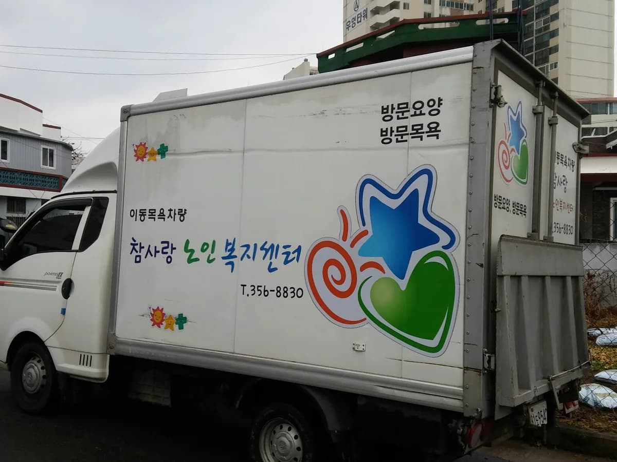 참사랑노인복지센터 이미지 6