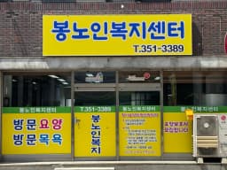 봉(蜂)노인복지센터
