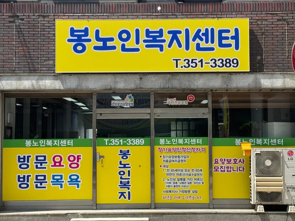 봉(蜂)노인복지센터 이미지 1