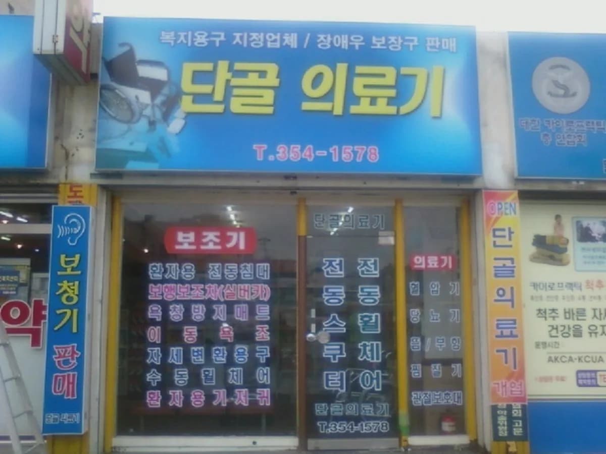단골의료기 이미지 3