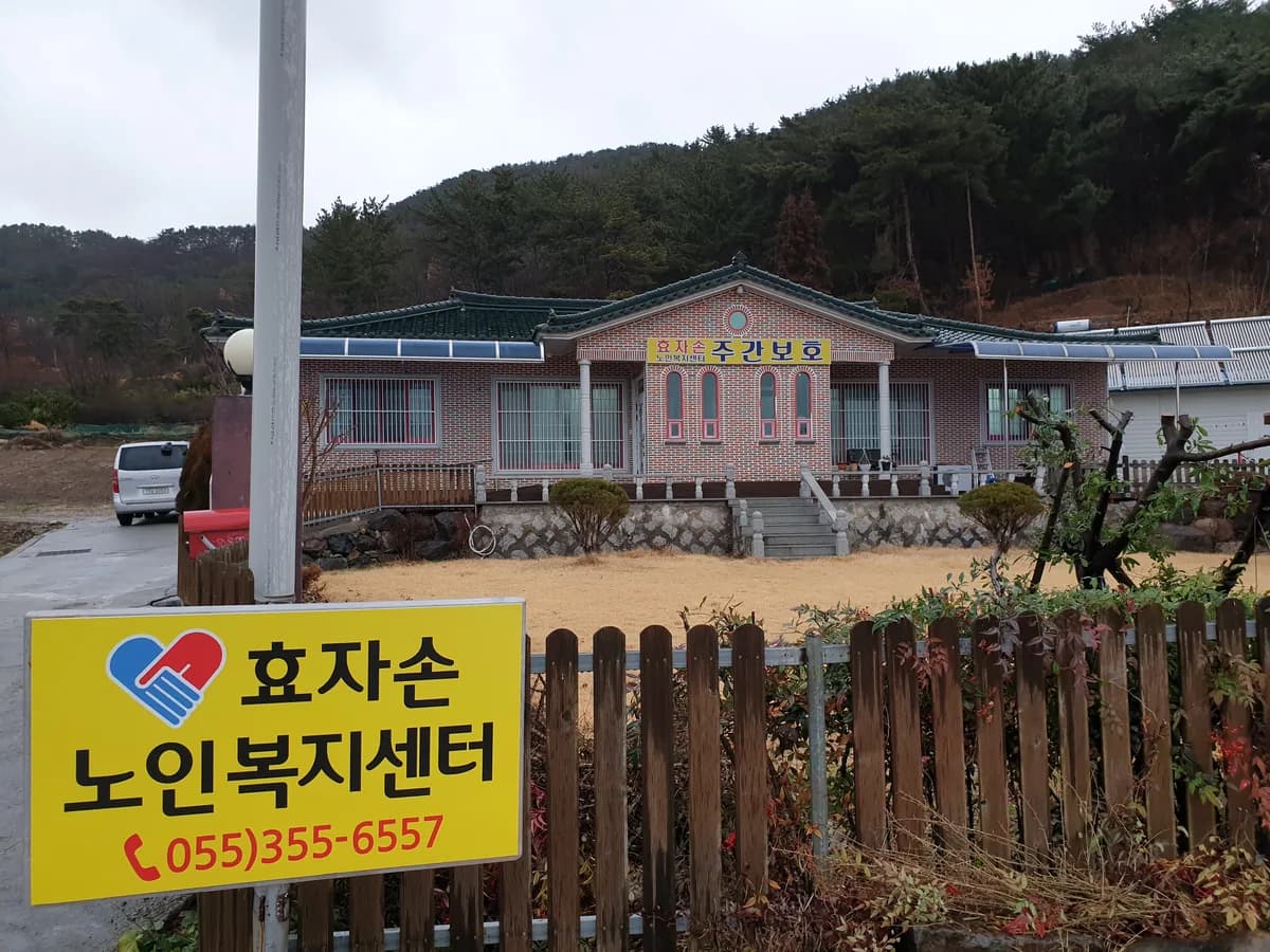 효자손노인복지센터 이미지 1