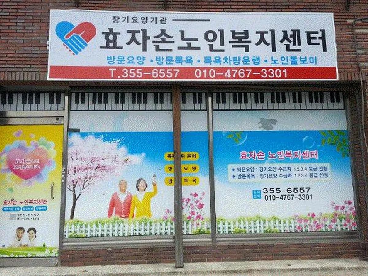 효자손노인복지센터 이미지 2
