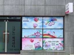 다원노인복지센터