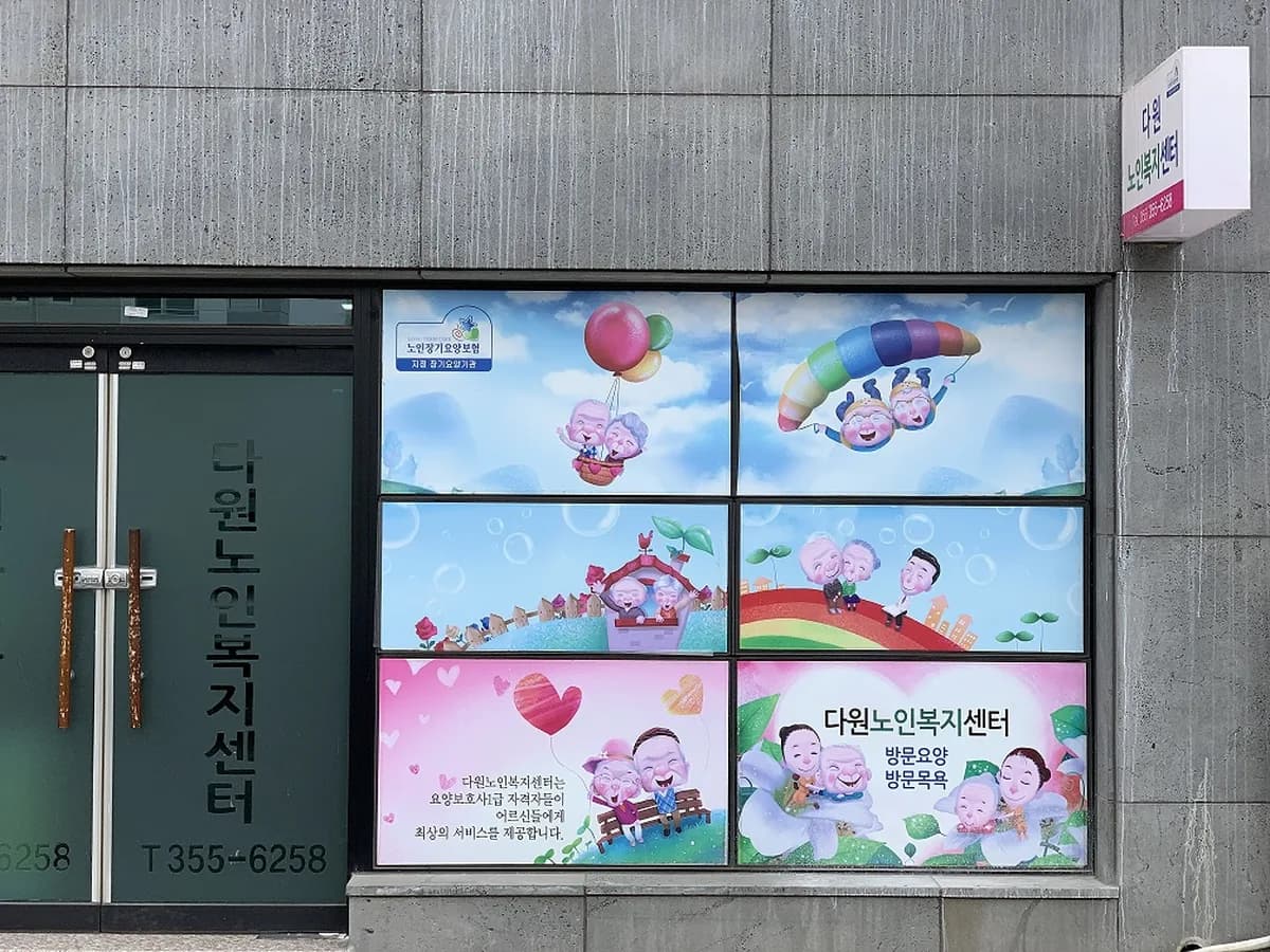 다원노인복지센터 이미지 1
