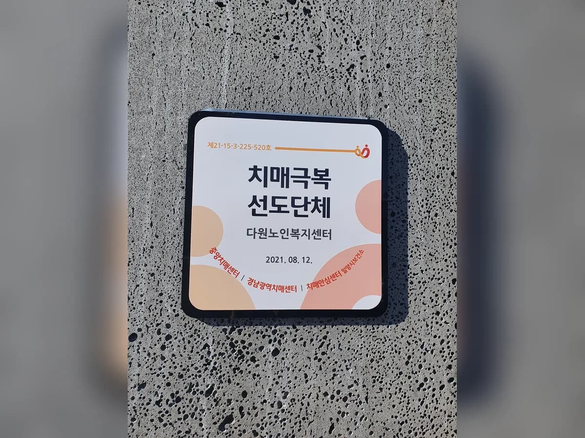 다원노인복지센터 이미지 2