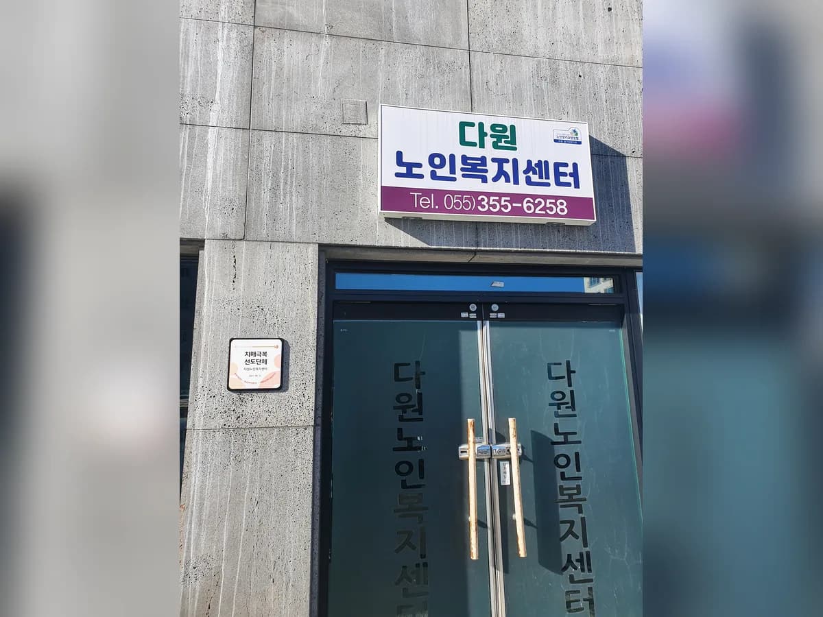 다원노인복지센터 이미지 3