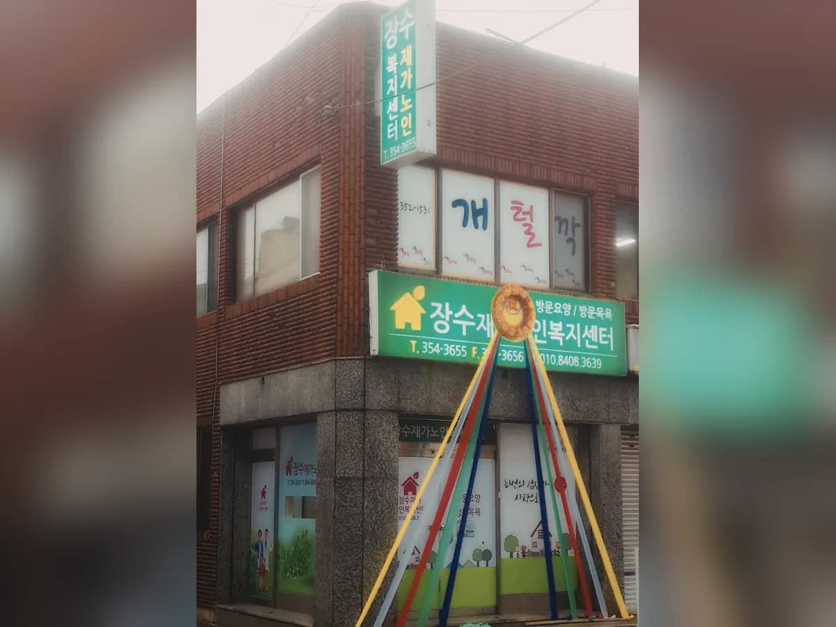 장수재가노인복지센터 이미지 1