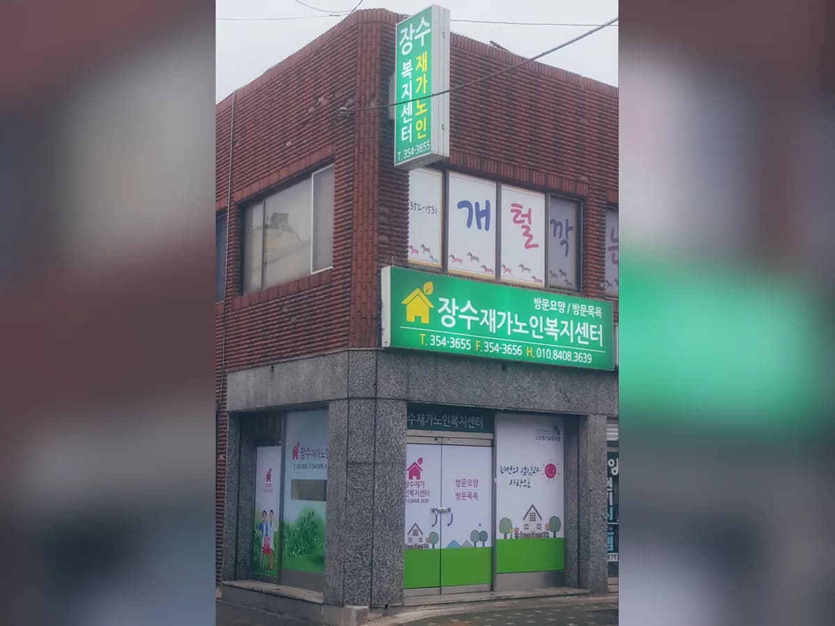 장수재가노인복지센터 이미지 2