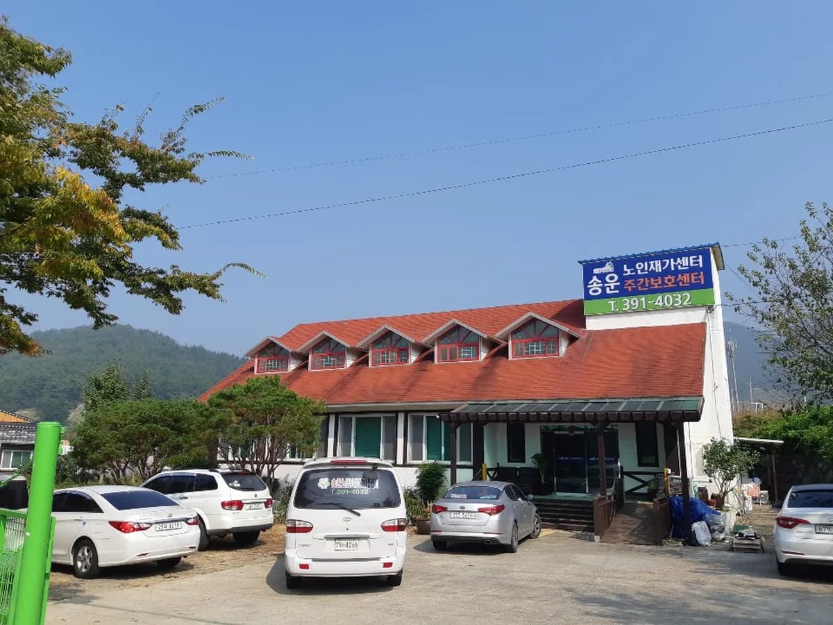 송운노인주간보호재가센터 이미지 1