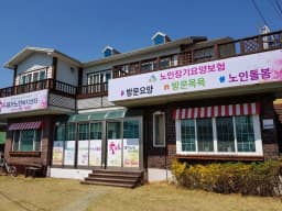 호야재가노인복지센터