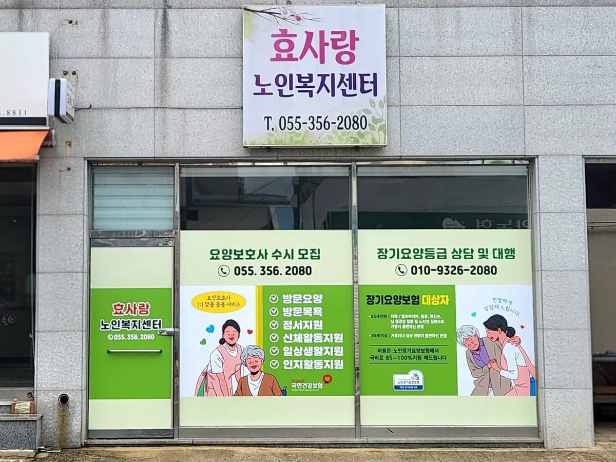 효사랑노인복지센터 이미지 1