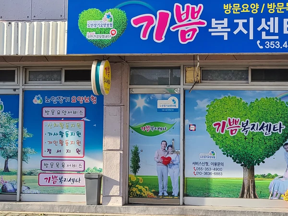 기쁨복지센터 이미지 1