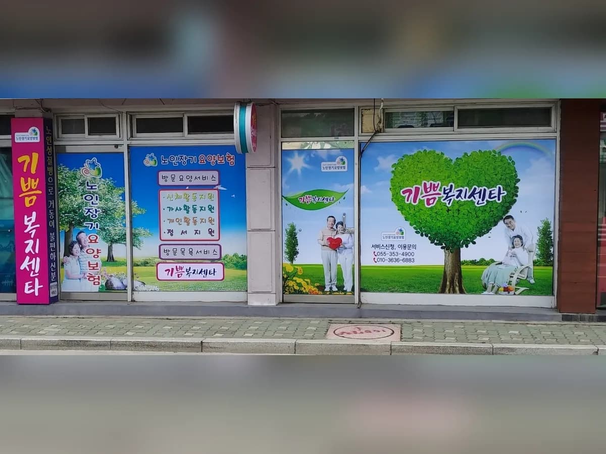기쁨복지센터 이미지 2