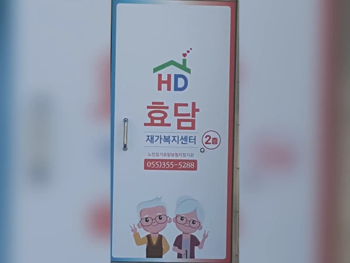 효담재가복지센터 이미지 8