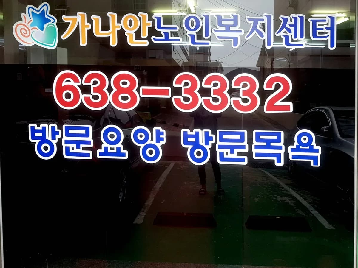 가나안노인복지센터 이미지 1