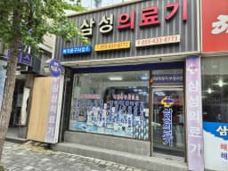 거제삼성의료기